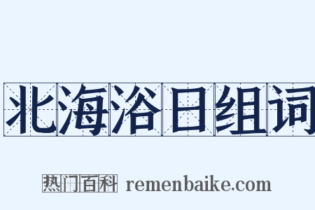 北海浴日组词是什么意思的图片